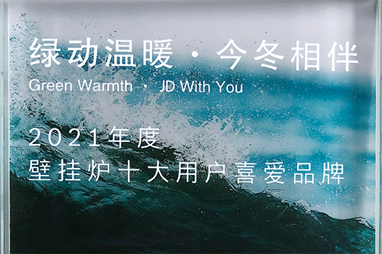 尊龙人生就是博首页喜获“2021年度壁挂炉十大用户喜欢品牌”奖